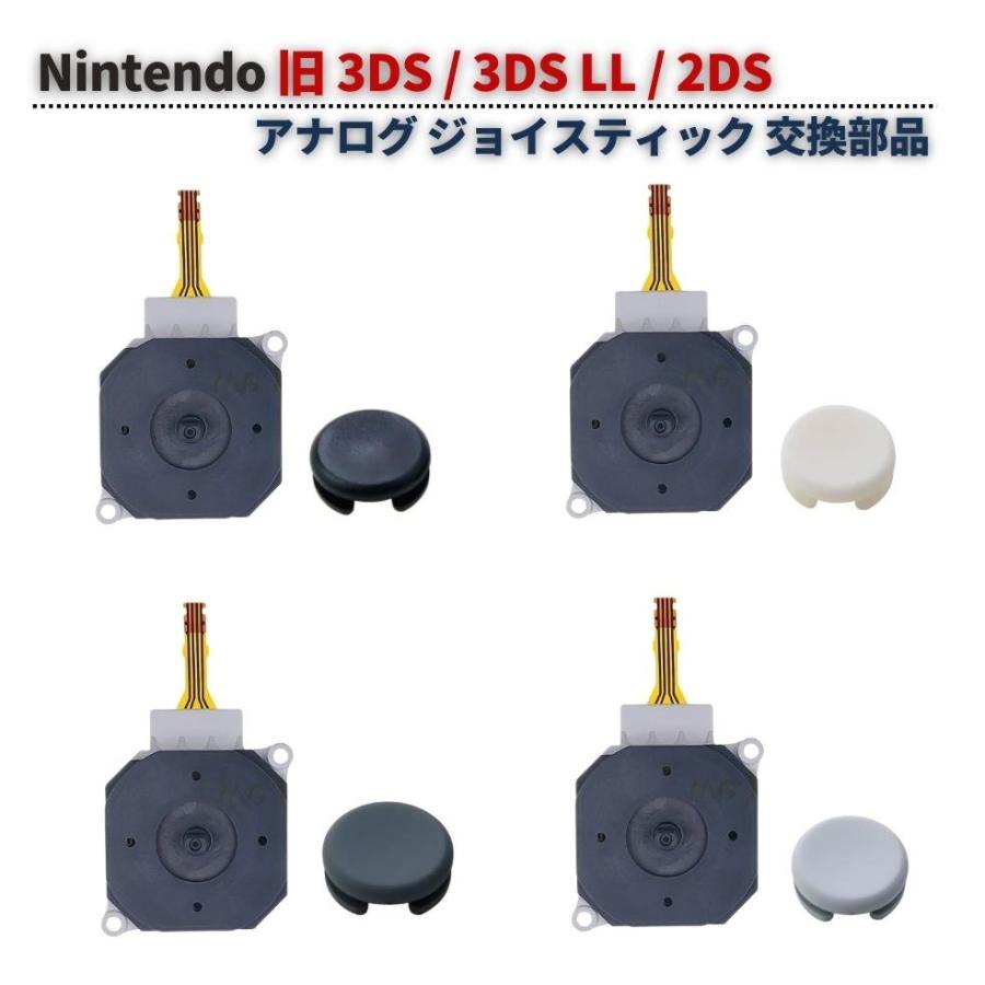 任天堂 旧 3DS / LL 2DS アナログ ジョイス スティック スライドパッド