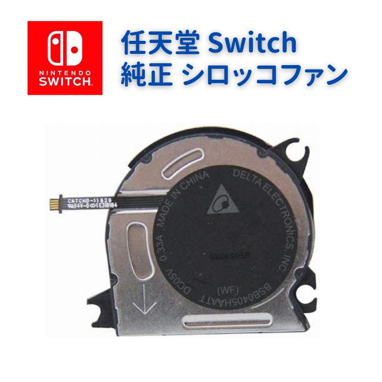 任天堂 Switch スイッチ 本体 内蔵 純正 高品質 冷却 ファン シロッコ