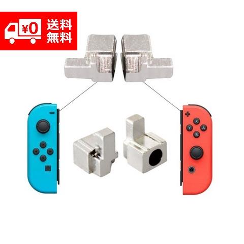 Switch スイッチ Joy-Con ジョイコン 交換部品 バックルロック 2