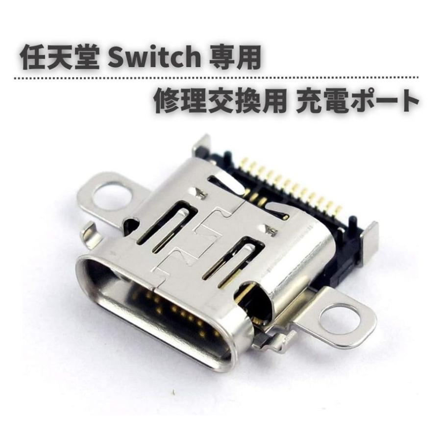 任天堂 Nintendo Switch 本体用 充電ポート 充電 ドック