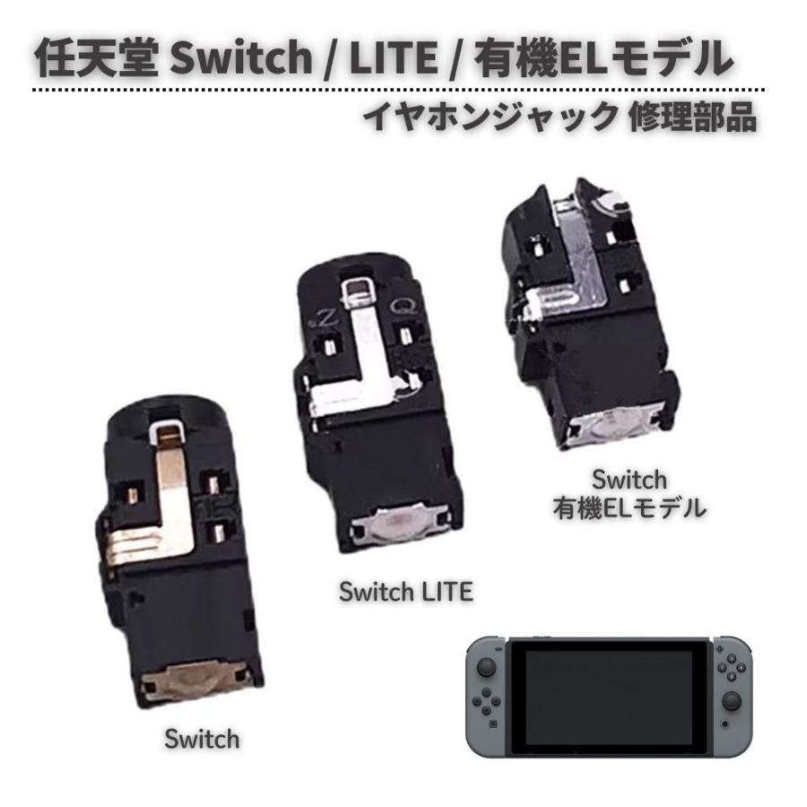 任天堂 Switch / LITE 有機ELモデル イヤホン ジャック ソケット