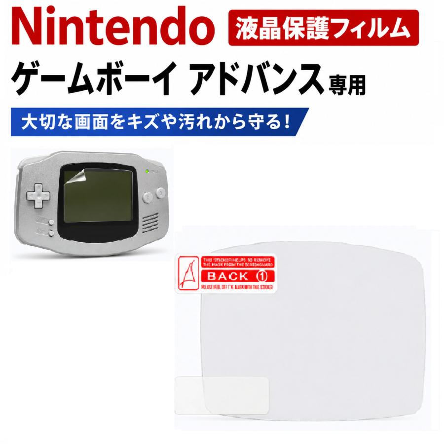 任天堂 NINTENDO ゲームボーイ アドバンス GBA 対応 液晶保護フィルム