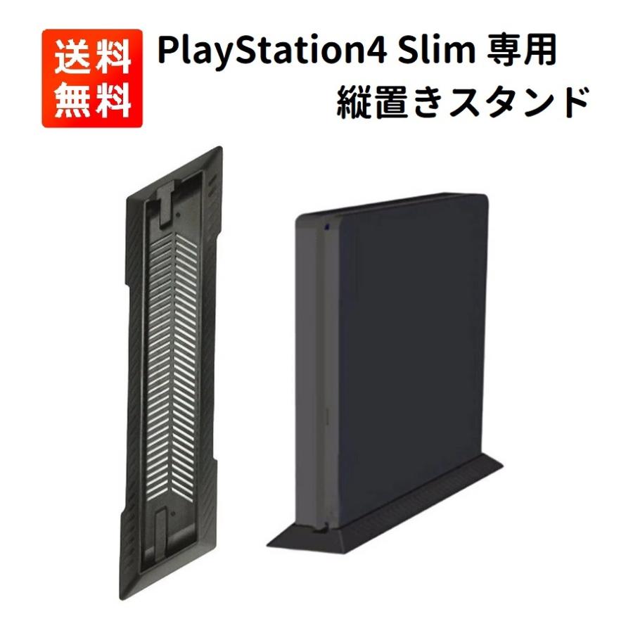 PlayStation Sony PlayStation4 PS4 Slim 専用 省スペース 縦置き 