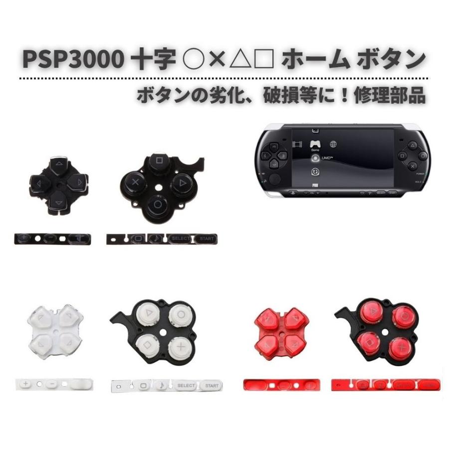 PSP-3000 対応 修理 交換用 ボタンセット 十字キー ○×△□ アクション
