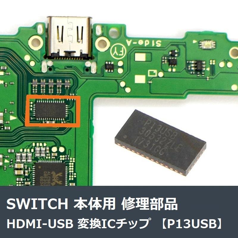 任天堂 NINTENDO Switch HDMI-USB 変換ICチップ P13USB 本体 任天堂 NINTENDO Switch HDMI-USB 変換ICチップ P13USB 本体