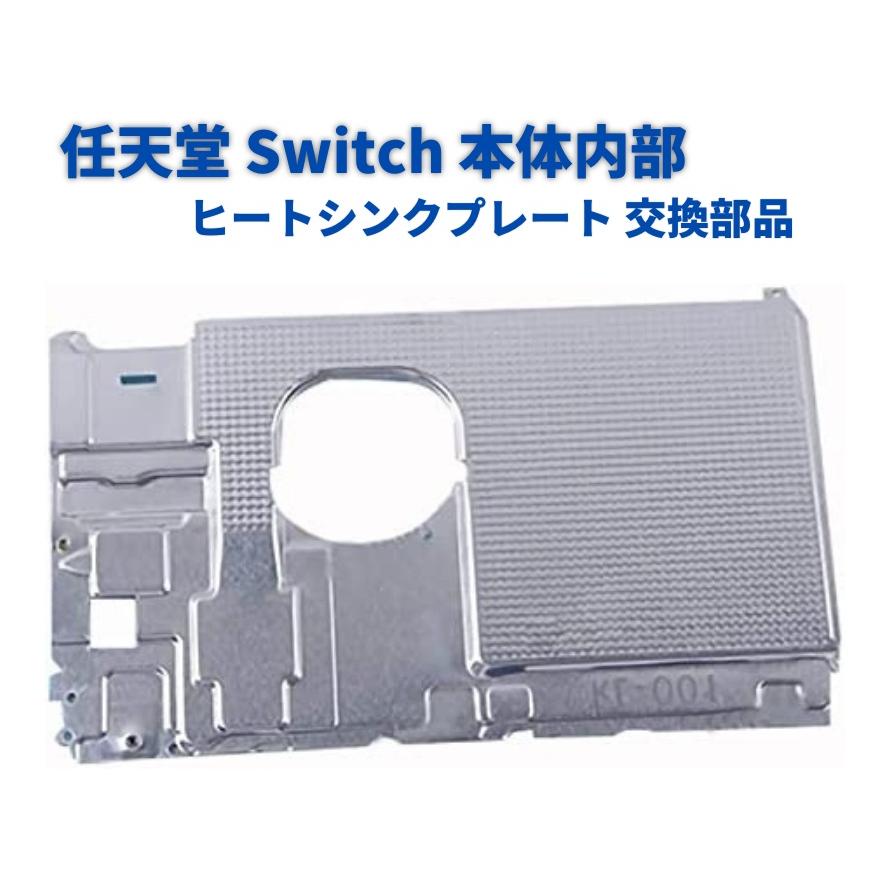 Nintendo 任天堂 Switch 本体内部 コンソール アルミ 冷却 ヒート