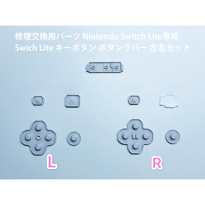 任天堂 Nintendo Switch Lite ボタン ラバー ゴム セット 左右 任天堂 Nintendo Switch Lite ボタン ラバー ゴム セット 左右