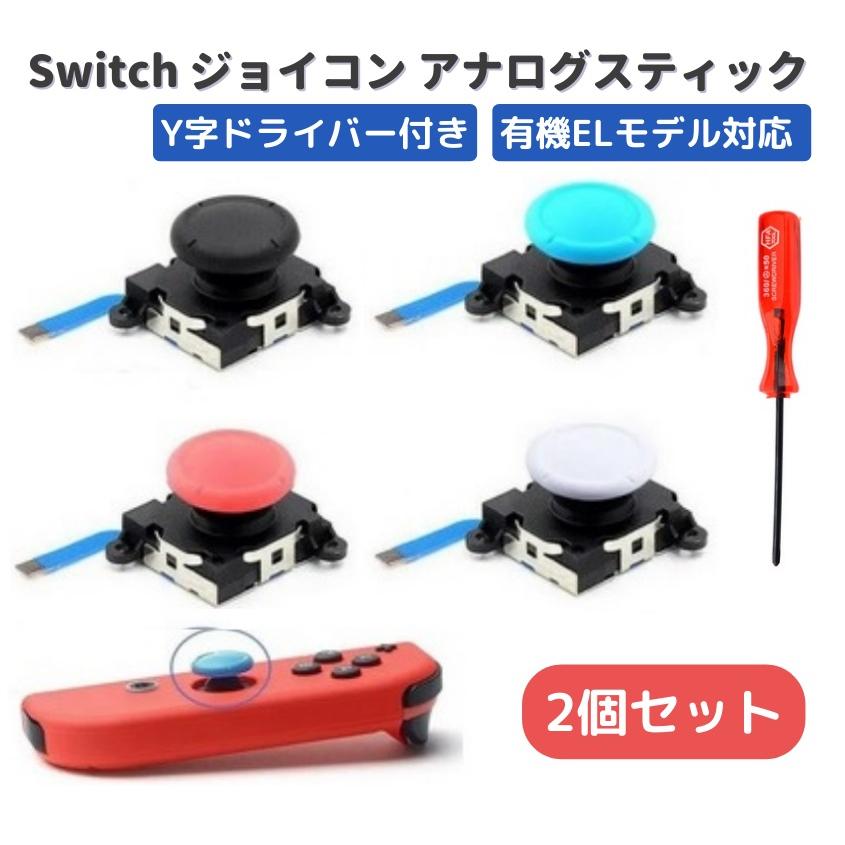 任天堂 Switch スイッチ NS Joy-Con ジョイコン アナログ スティック コントローラー 左 右 修理 交換 パーツ 互換品 部品 Y字ドライバー付き 2個セット | 
