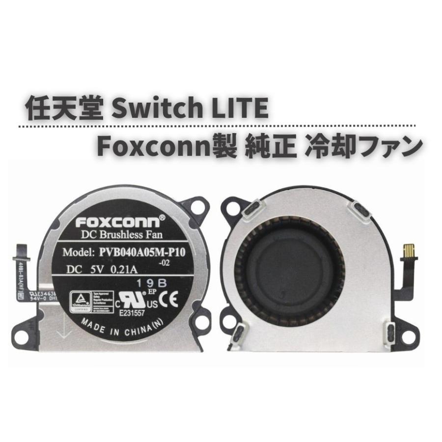 Nintendo Switch 純正 任天堂 LITE スイッチ ライト 冷却ファン Nintendo Switch 純正 任天堂 LITE スイッチ ライト 冷却ファン