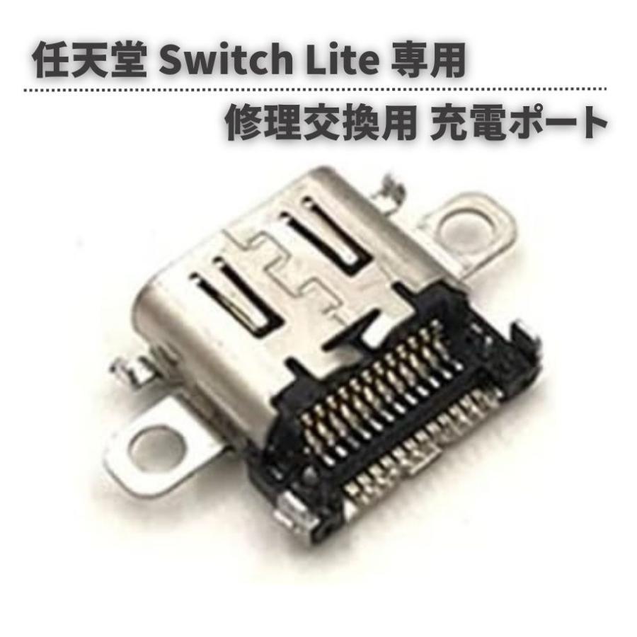 任天堂 Nintendo Switch Lite 本体用 充電ポート 充電 ドック コネクター USB Type-C Cタイプ 修理 交換 互換 部品 パーツ : g249-switch-lite-connector-type-c : MONO BASE ヤフー店 - 通販 - Yahoo!ショッピング 任天堂 Nintendo Switch Lite 本体用 充電ポート 充電 ドック コネクター USB Type-C Cタイプ 修理 交換 互換 部品 パーツ : g249-switch-lite-connector-type-c : MONO BASE ヤフー店 - 通販 - Yahoo!ショッピング