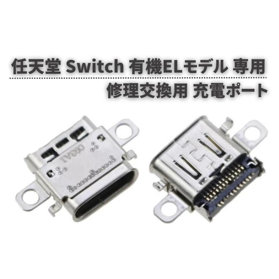 Nintendo Switch 任天堂 有機ELモデル OLED 本体用 充電ポート
