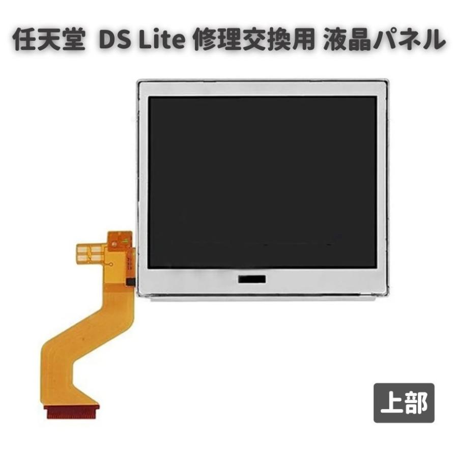 任天堂 Nintendo DS Lite 液晶 ディスプレイ 画面 パネル LCD 修理 