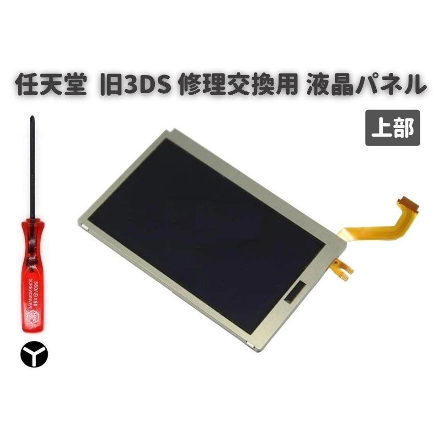 任天堂 Nintendo 3DS 液晶 ディスプレイ 画面 パネル LCD 修理 交換