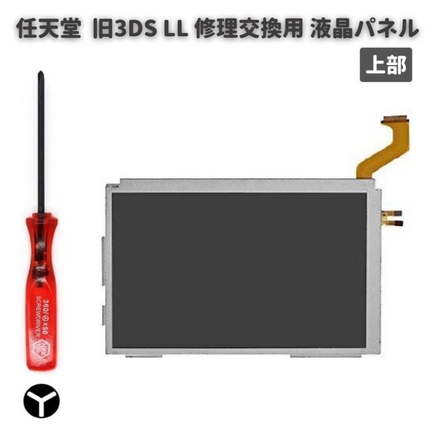 Amazon | Nintendo 3DS LL 上側液晶パネル(修理用)スクリーン