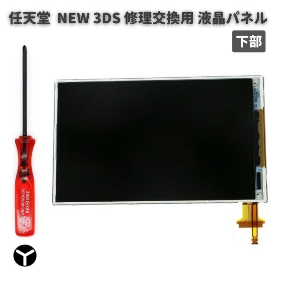 任天堂 Nintendo NEW 3DS 液晶 ディスプレイ 画面 パネル LCD 修理