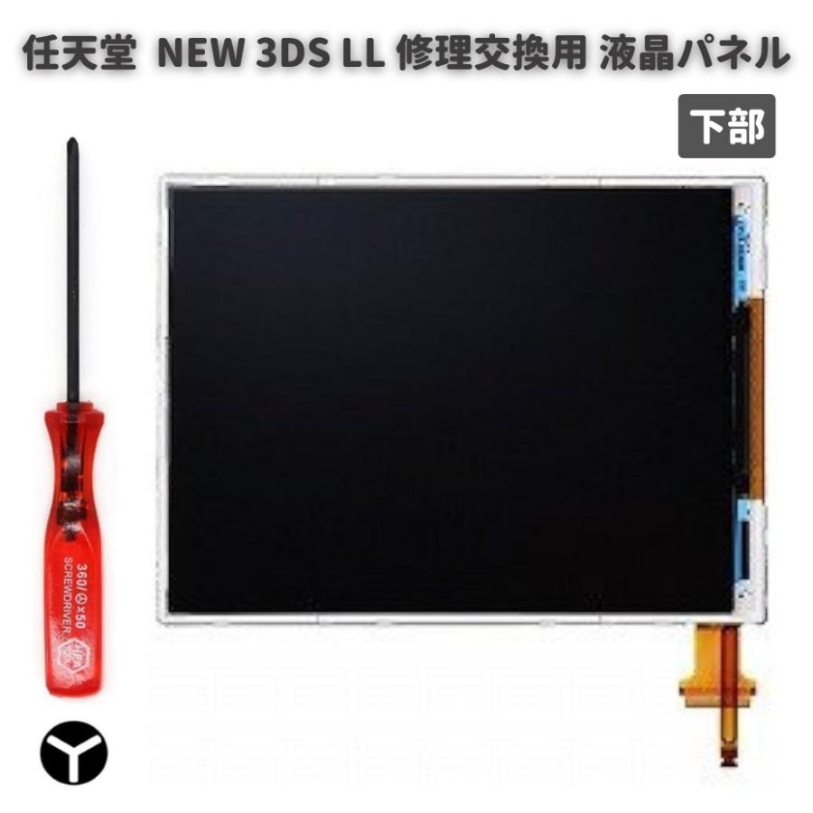 任天堂 Nintendo NEW 3DS LL 液晶 ディスプレイ 画面 パネル LCD 修理