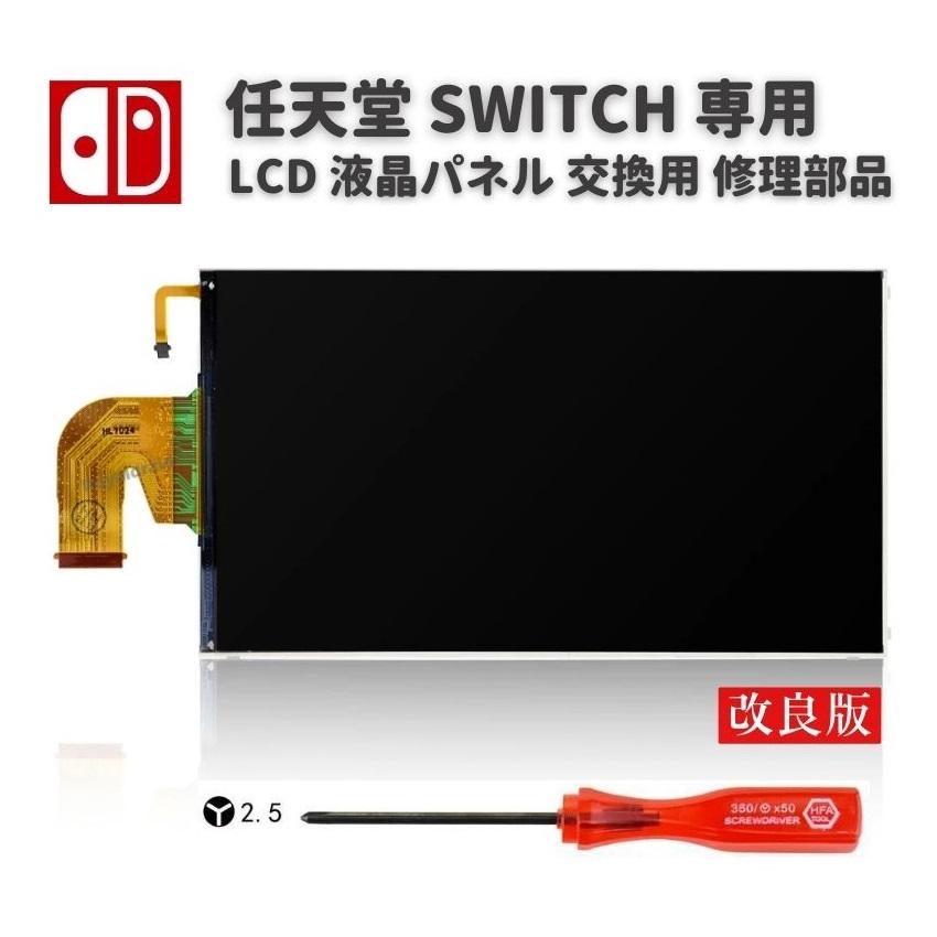 任天堂 Nintendo Switch 液晶 パネル ディスプレイ LCD 画面 修理 交換 