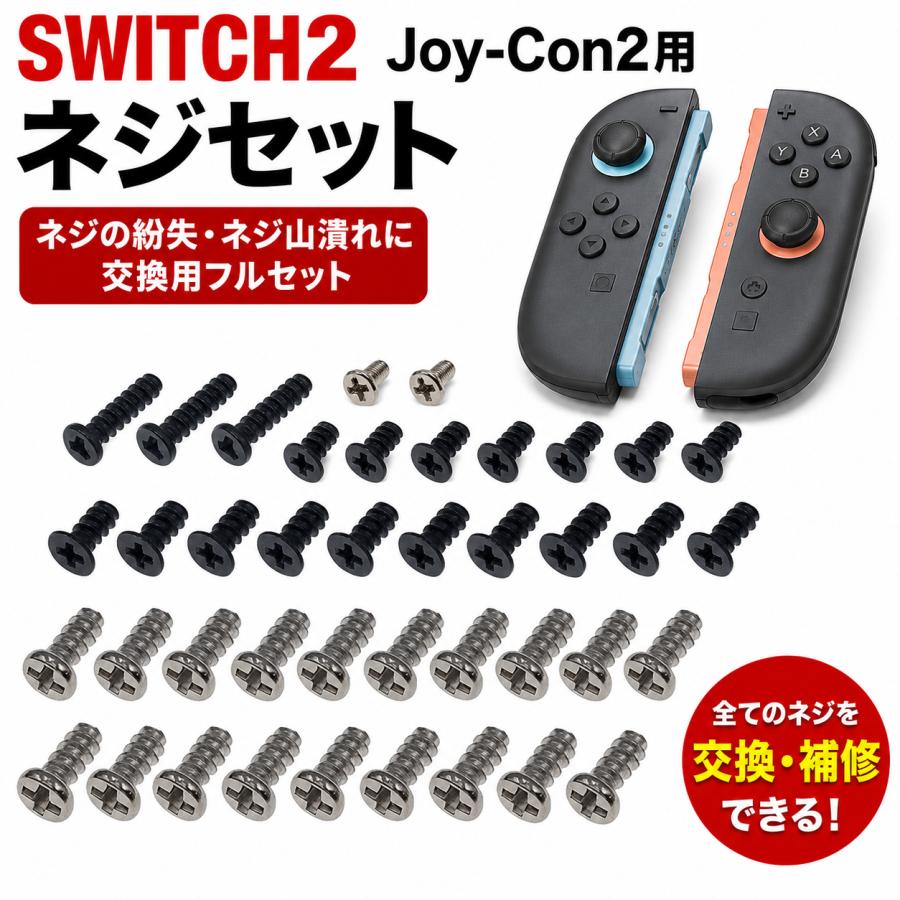 Nintendo Switch2 Joy-Con2 ジョイコン2 コントローラー 対応 ネジ