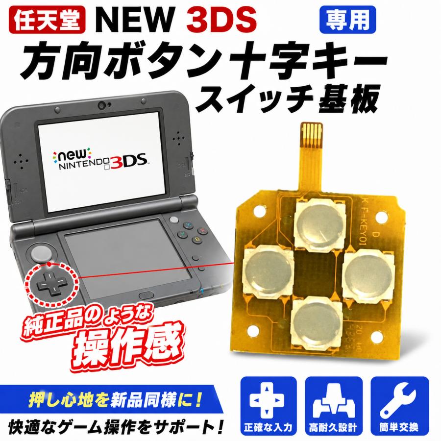 任天堂 Nintendo New 3DS 専用 十字キー スイッチ基板 交換用 修理