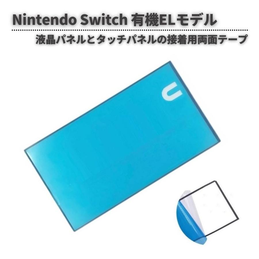 任天堂 Nintendo Switch 有機ELモデル 液晶パネル ディスプレイ 接着