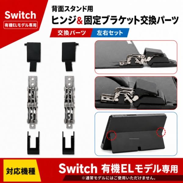 Nintendo Switch スイッチ 有機ELモデル 対応 背面スタンド ヒンジ