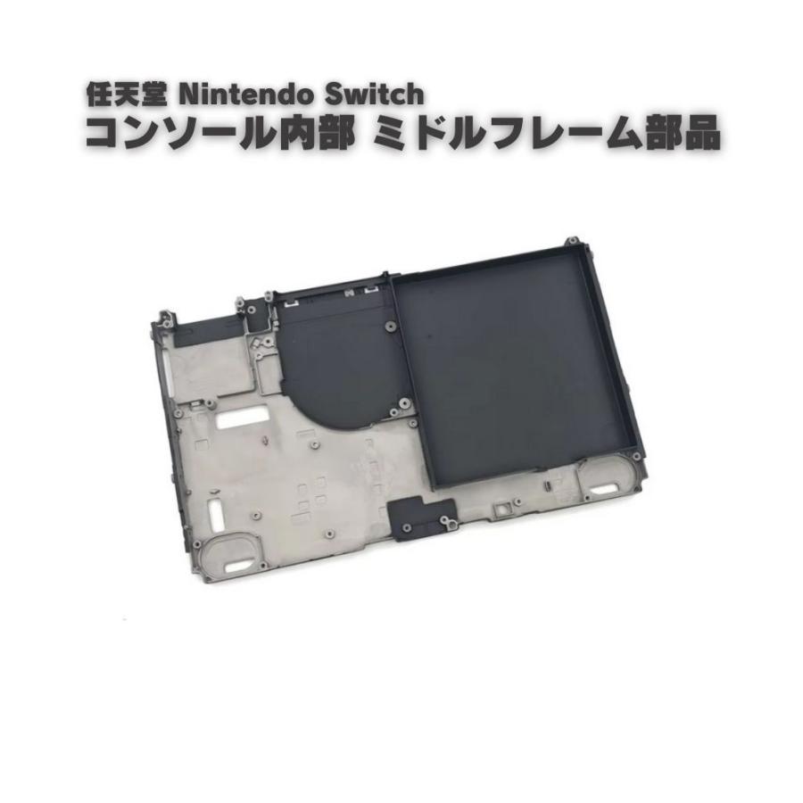 任天堂 Nintendo Switch コンソール 内部 金属製 ミドルフレーム