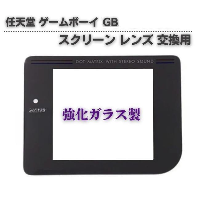任天堂 初代ゲームボーイ GB 対応 交換用 スクリーン レンズ 強化