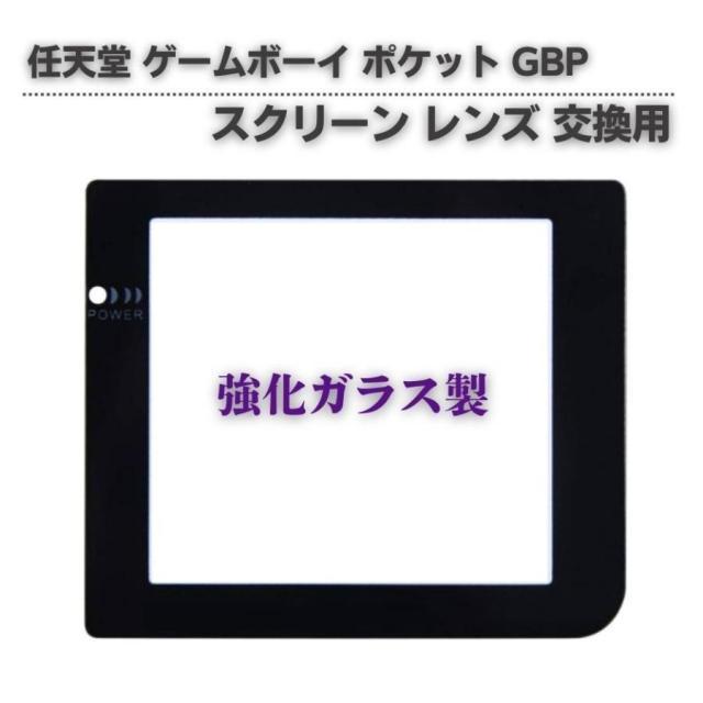任天堂 ゲームボーイ ポケット GBP 対応 交換用 スクリーン レンズ