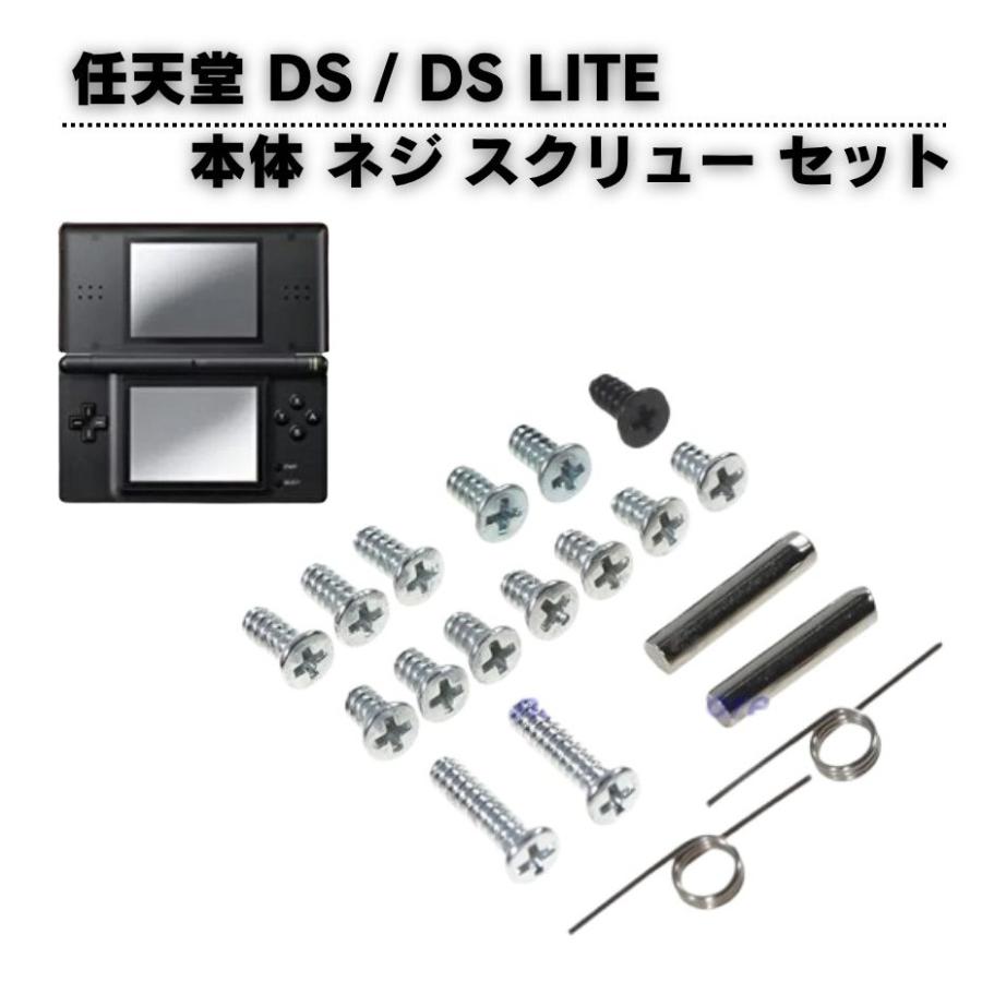 任天堂 Nintendo DS / LITE 本体 ネジ スクリュー フルセット