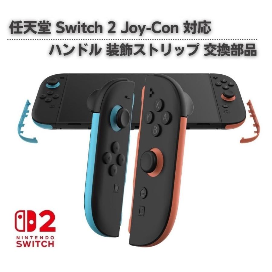 任天堂 スイッチ2 Switch2 Joy-Con ジョイコン ハンドル 装飾