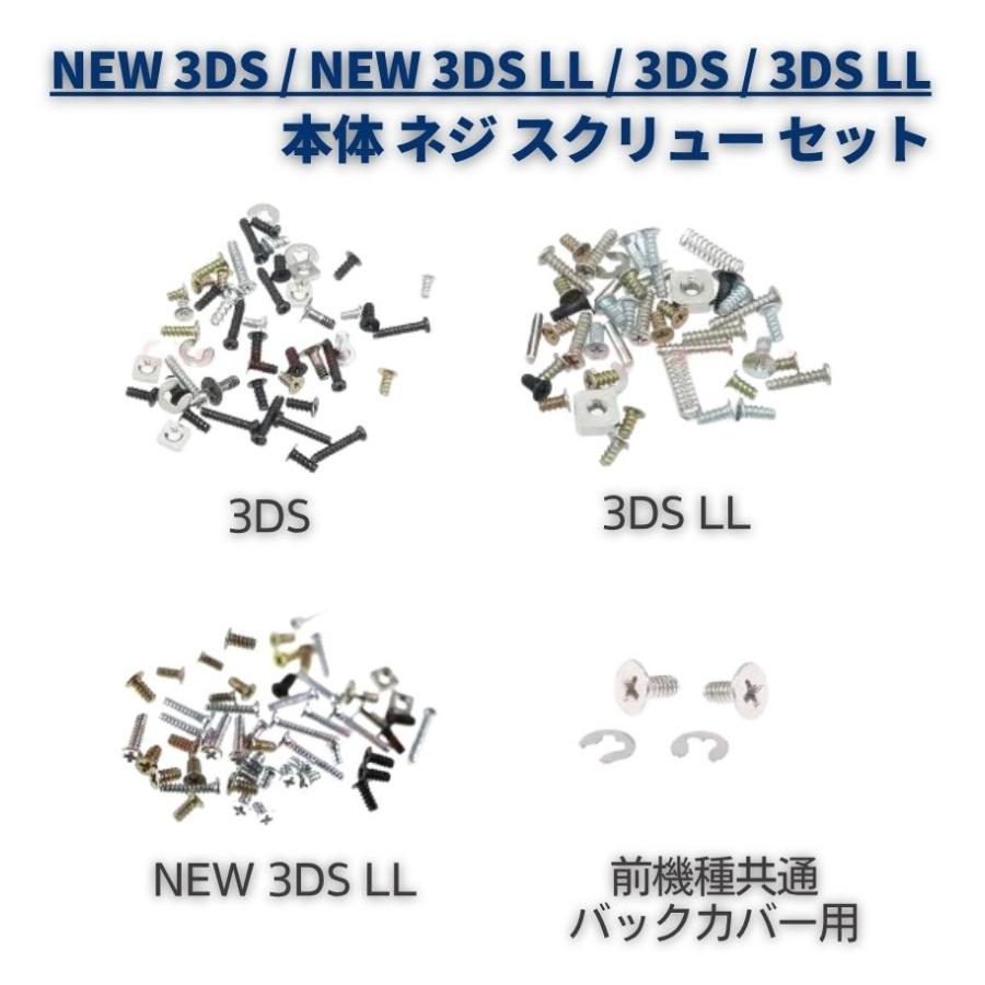 任天堂 Nintendo NEW 3DS / LL 本体 ネジ スクリュー セット 修理 補修