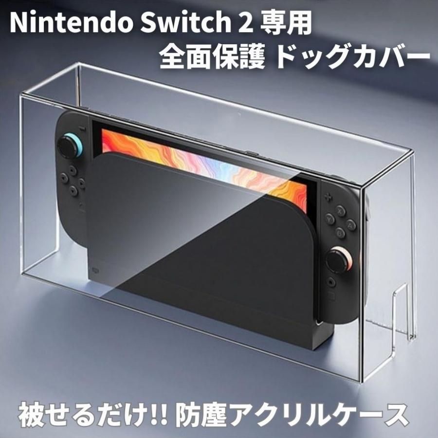 スイッチ/Switch/本体/ドッグ2台/ケース/クリア保護ケース Nintendp Switch2 被せるだけ 透明 アクリル製 全面保護 本体