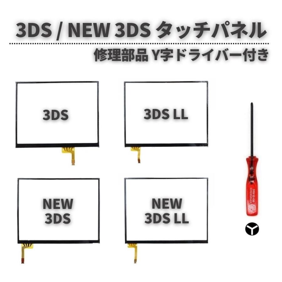 任天堂 Nintendo 3DS / LL NEW タッチパネル タッチスクリーン