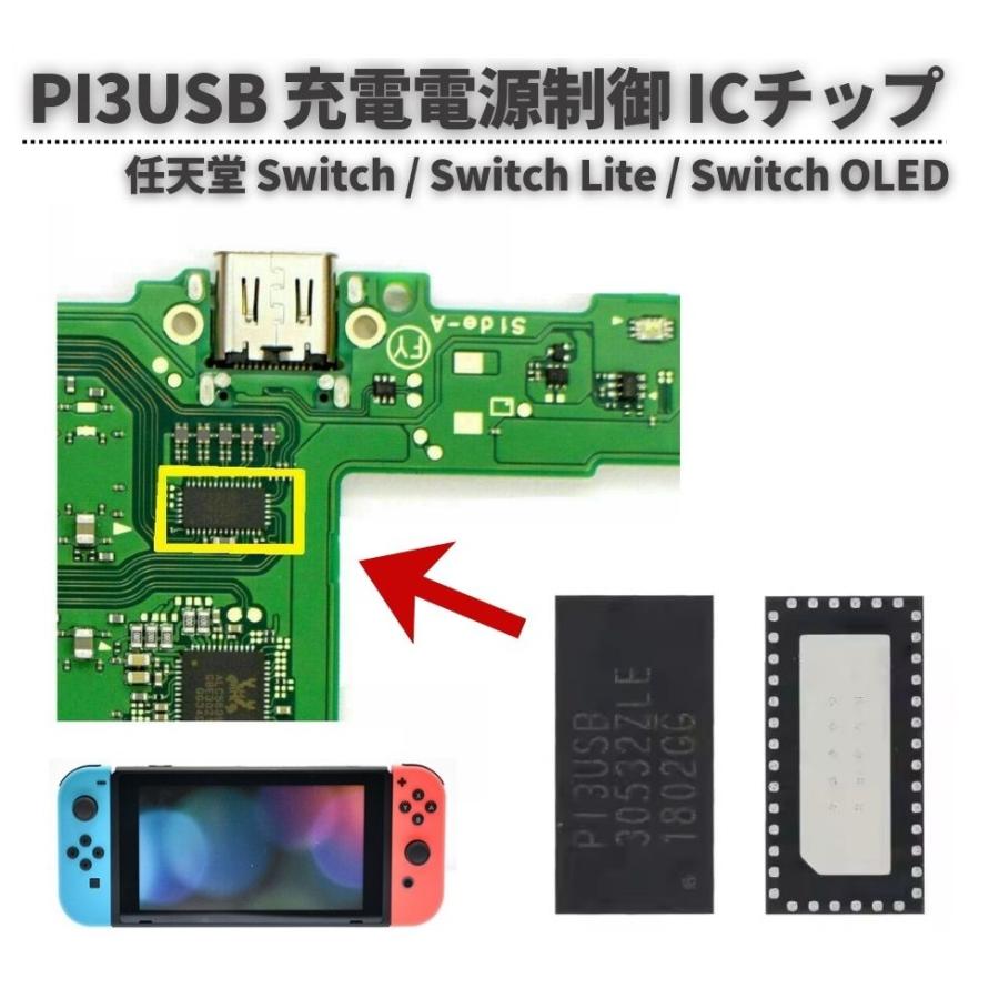 NINTENDO Switch / Lite OLED 互換 PI3USB PI3USB30532ZLE 本体