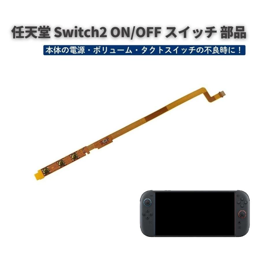 任天堂 Switch2 スイッチ2 電源 パワー ボリューム ON OFF スイッチ