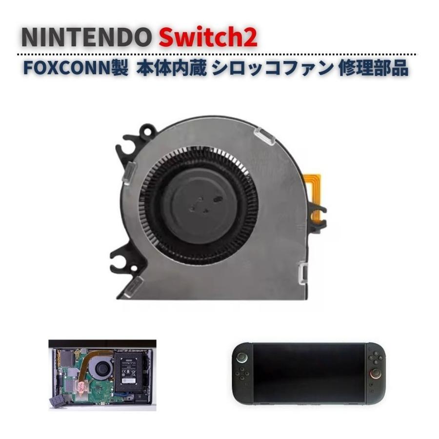 FOXCONN製 任天堂 スイッチ2 Switch2 本体内蔵 CPU 冷却ファン