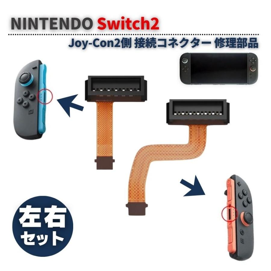 任天堂 Switch2 スイッチ2 Joy-Con2 コントローラー側 接続 コネクター
