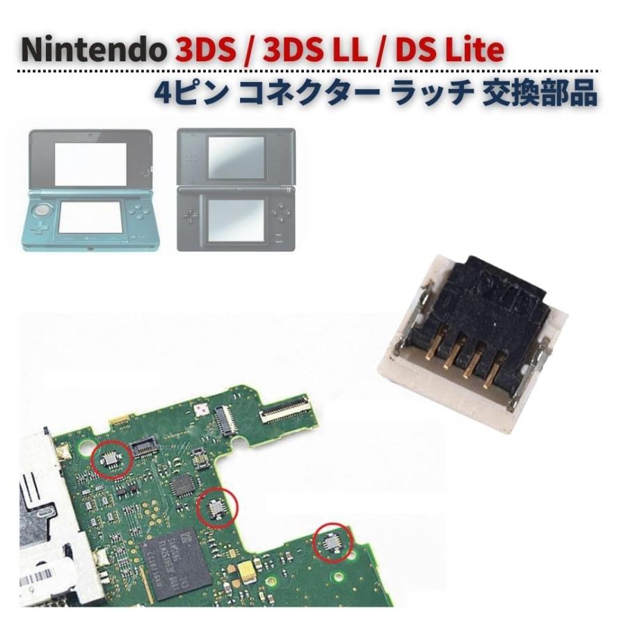 ゆ*ん様 Nintendo Switch 3DS DSLITE 周辺機器 任天堂 Nintendo 旧3DS / LL DS Lite 4ピン コネクター ラッチ
