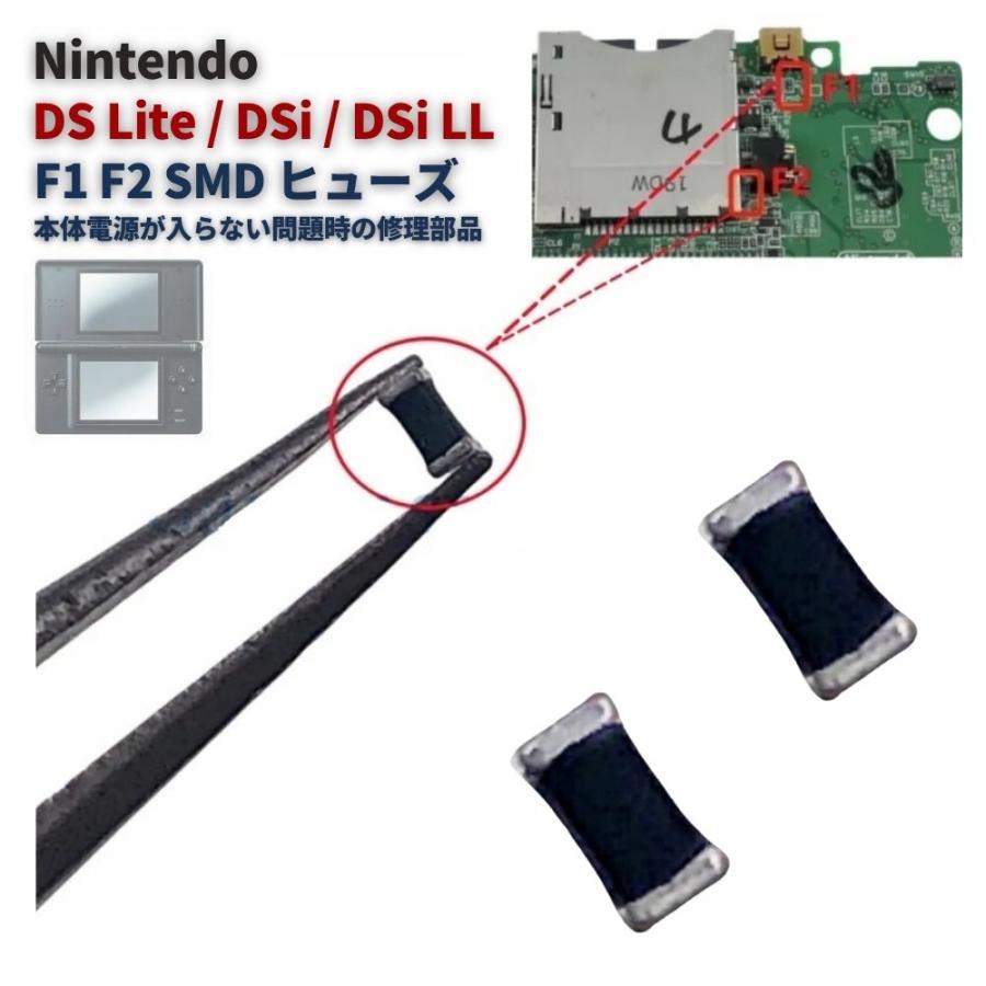 任天堂 Nintendo DS Lite / DSi LL F1 F2 SMD ヒューズ 0603 32V 0.5A