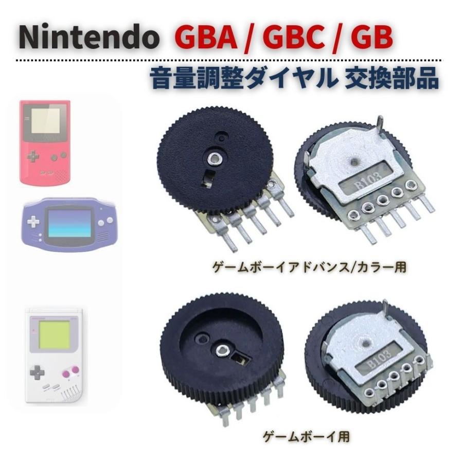 任天堂 Nintendo GBA / GBC GB 本体 基板 ボリューム 音量調整