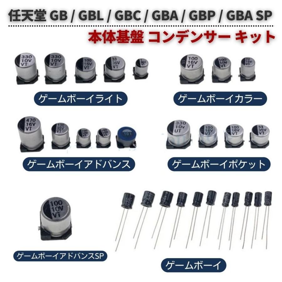 パーツ GBC 任天堂 GB / GBL GBC GBA GBP SP 電解 コンデンサー セット