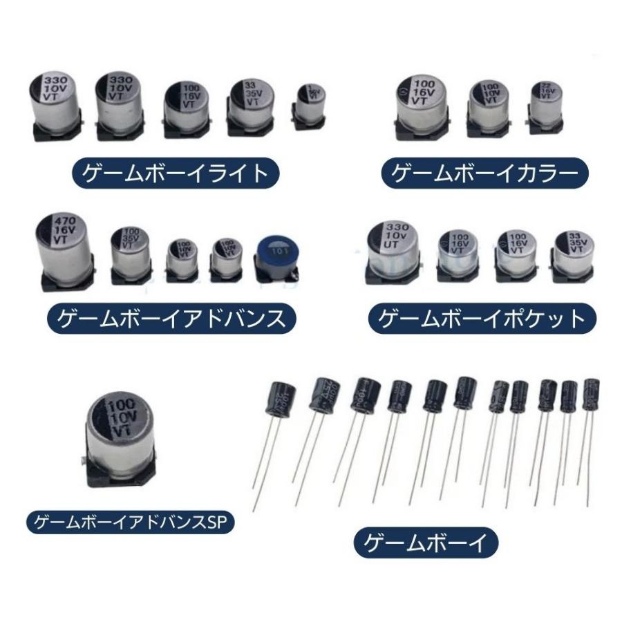 任天堂 GB / GBL GBC GBA GBP SP 電解 コンデンサー セット
