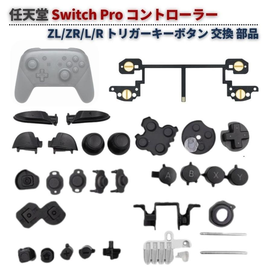 Nintendo Switch Pro コントローラー プロコン L R ZR ZL トリガー