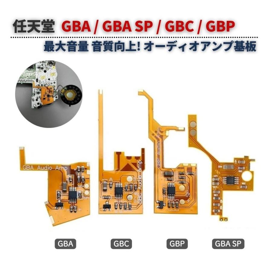 オーディオアンプ基板×２  良音化pon Ver. 任天堂 GBA / SP GBC GBP ボリューム オーディオアンプ基板 モジュール