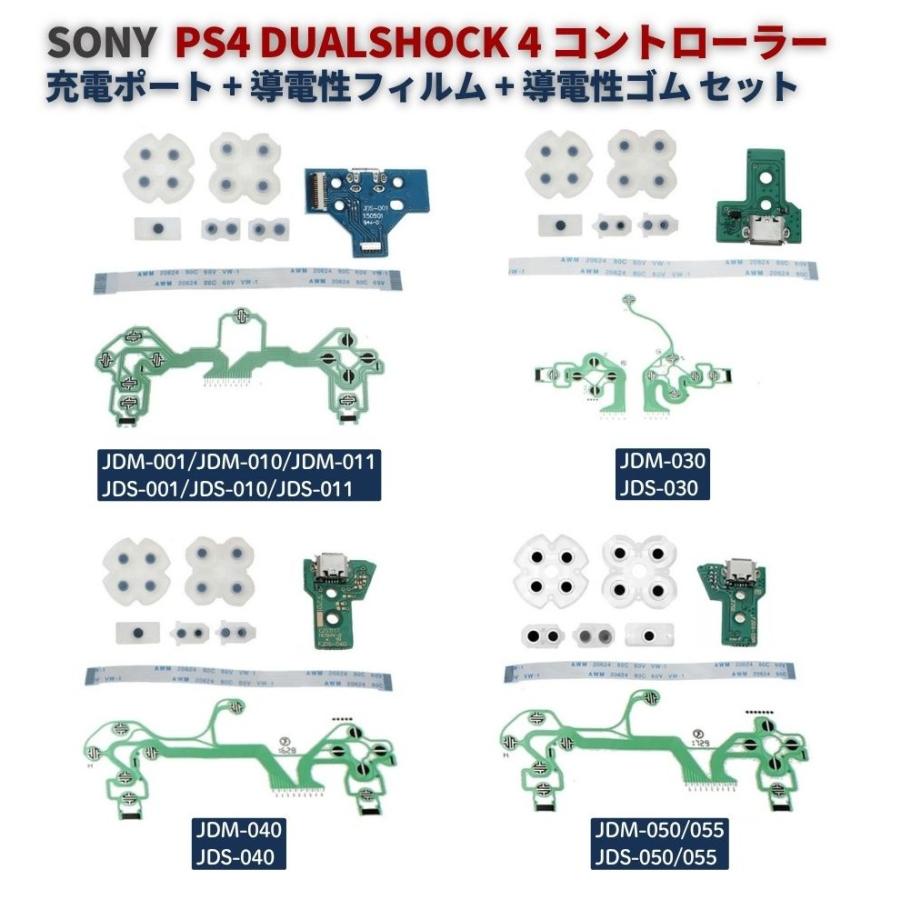 PS4 DualShock 4 コントローラー用 充電ポート基板 ＋ 導電性フィルム
