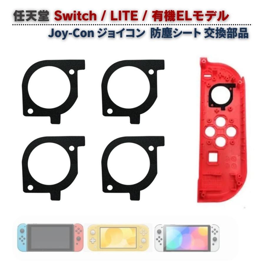 Switch Joy-Con ジョイコン アナログスティック ダスト 防塵シート