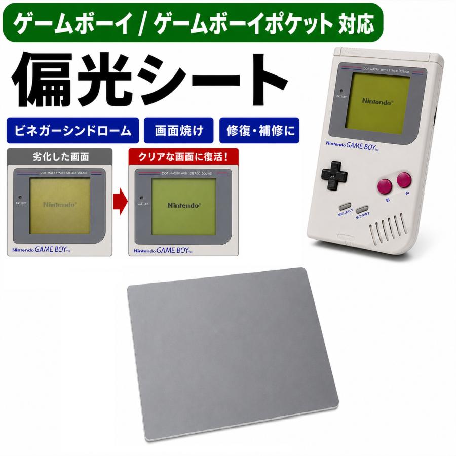 任天堂 ゲームボーイ / ゲームボーイポケット 対応 偏光シート 液晶
