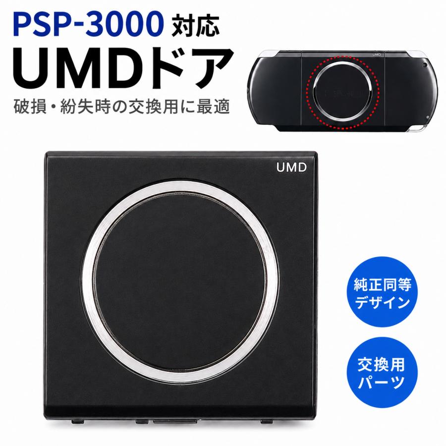 PSP-3000 対応 UMD DVDドライブ ドア 互換品 シルバーリング付き UMD