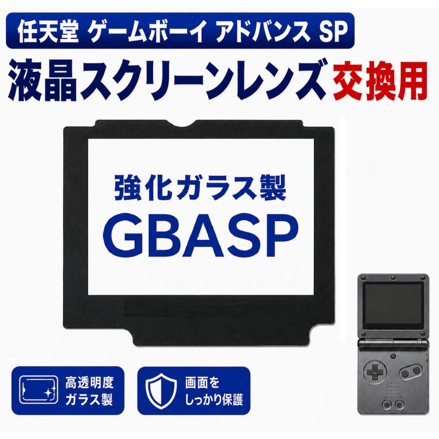 任天堂 ゲームボーイ アドバンス SP GBASP 対応 交換用 スクリーン