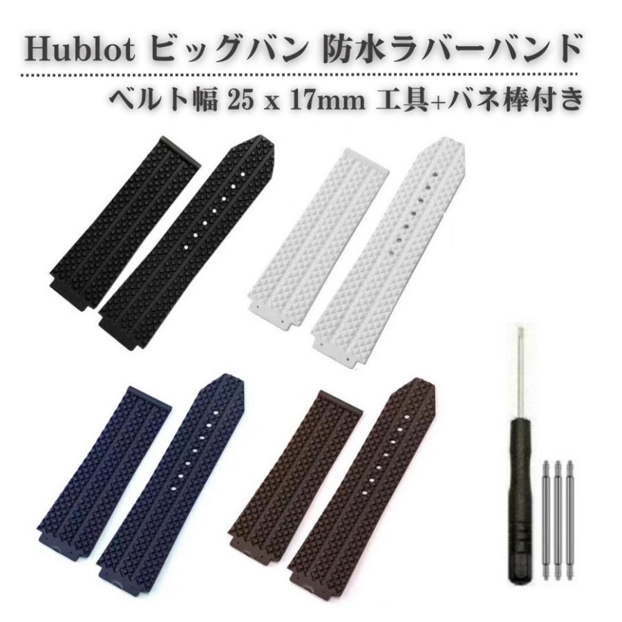 Hublot ウブロ ビッグバン 44mm ケース用 25x17mm に対応 交換 防水